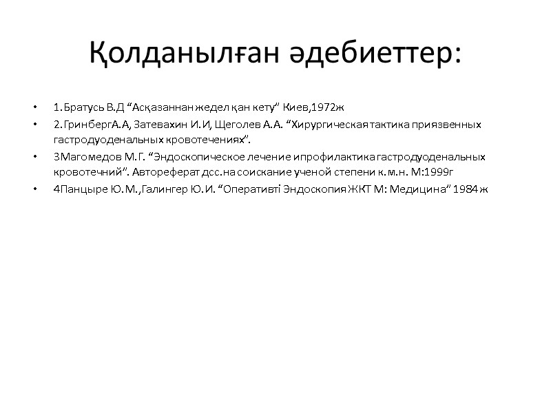 Қолданылған әдебиеттер: 1.Братусь В.Д “Асқазаннан жедел қан кету” Киев,1972ж 2.ГринбергА.А, Затевахин И.И, Щеголев А.А.